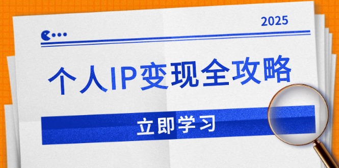 个人IP变现全攻略：私域运营,微信技巧,公众号运营一网打尽,助力品牌推广-谷进海小站