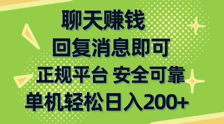 聊天赚钱，无门槛稳定，手机商城正规软件，单机轻松日入200+-谷进海小站