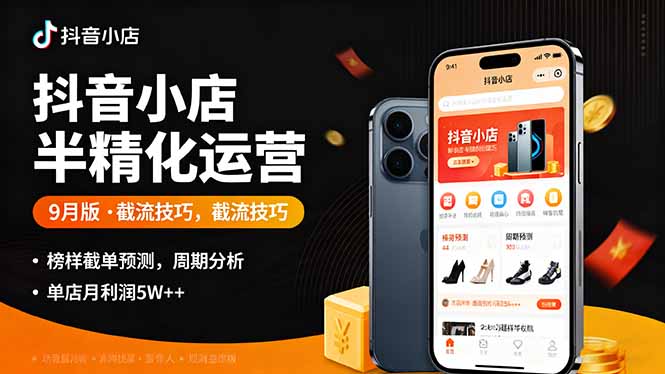 抖音小店半精细化运营9月版，截流技巧,榜单预判,周期分析，单店月利润5w+-谷进海小站