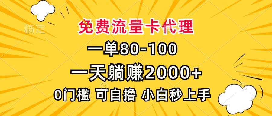 一单80，免费流量卡代理，一天躺赚2000+，0门槛，小白也能轻松上手-谷进海小站