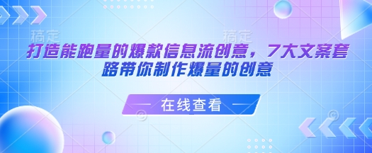 打造能跑量的爆款信息流创意，7大文案套路带你制作爆量的创意-谷进海小站