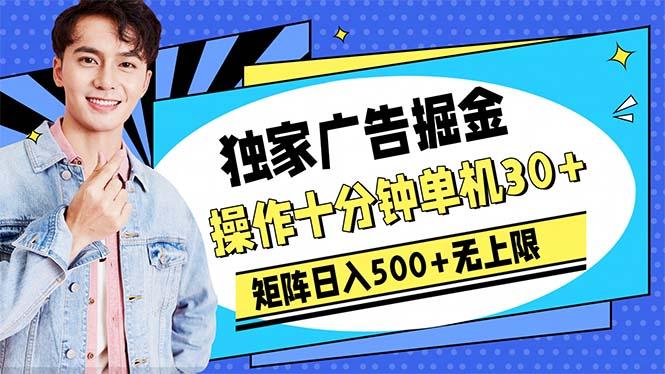 广告掘金，操作十分钟单机30+，矩阵日入500+无上限-谷进海小站