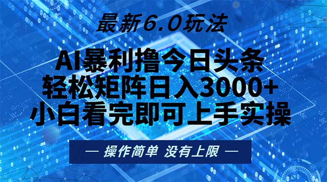 今日头条最新6.0玩法，轻松矩阵日入2000+-谷进海小站