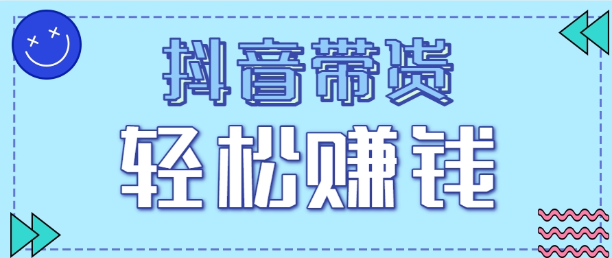 抖音带货拉新玩法，20元一单，没有门槛！抓紧上车吃肉-谷进海小站