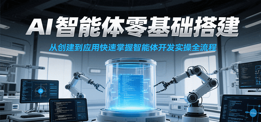 AI智能体零基础搭建实操课，从创建到应用快速掌握智能体开发全流程！-谷进海小站
