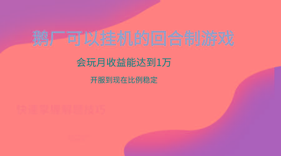 鹅厂的回合制游戏，会玩月收益能达到1万+，开服到现在比例稳定-谷进海小站