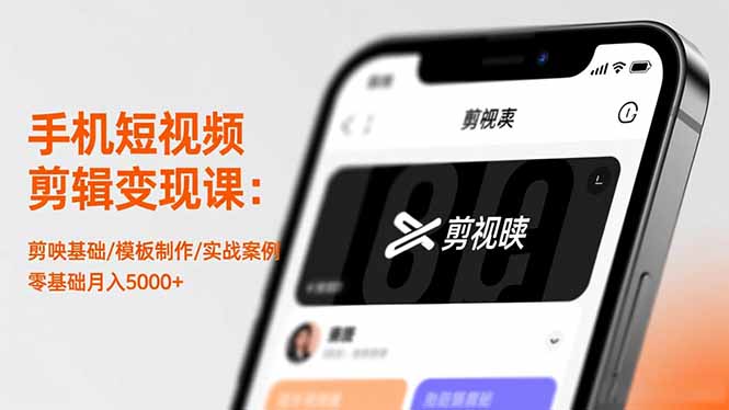 手机短视频剪辑变现课：剪映基础/模板制作/实战案例，零基础月入5000+-谷进海小站