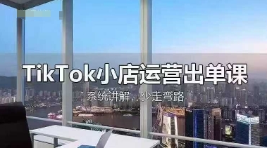 TikTok小店运营出单课，从开店选品、运营出单、发货回款，进行全流程讲解-谷进海小站