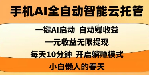 手机AI全自动智能云托管，一键AI启动，AI自动撸收益，支持1元无限体现，每天10分钟，小白懒人的春天【揭秘】-谷进海小站