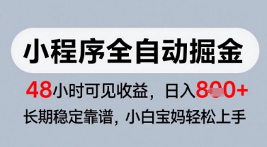 微信小程序全自动掘金，快速见收益，长期稳定靠谱，零基础友好，日入8张【揭秘】-谷进海小站