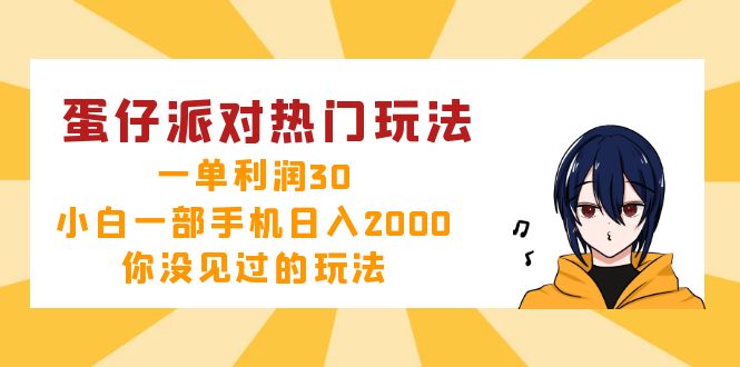 蛋仔派对热门玩法，一单利润30，小白一部手机日入2000+，你没见过的玩法-谷进海小站