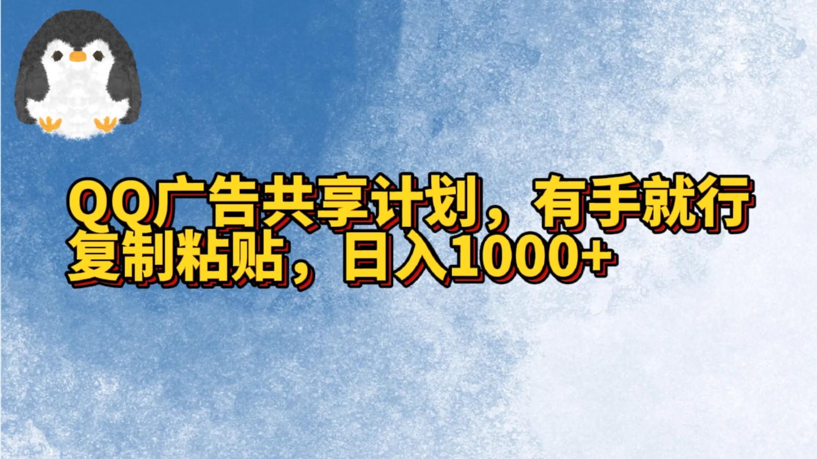 QQ广告共享计划,右手就行,复制粘贴,日入1000+-谷进海小站