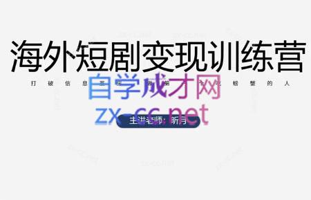 昕月老师·海外短剧变现训练营-谷进海小站