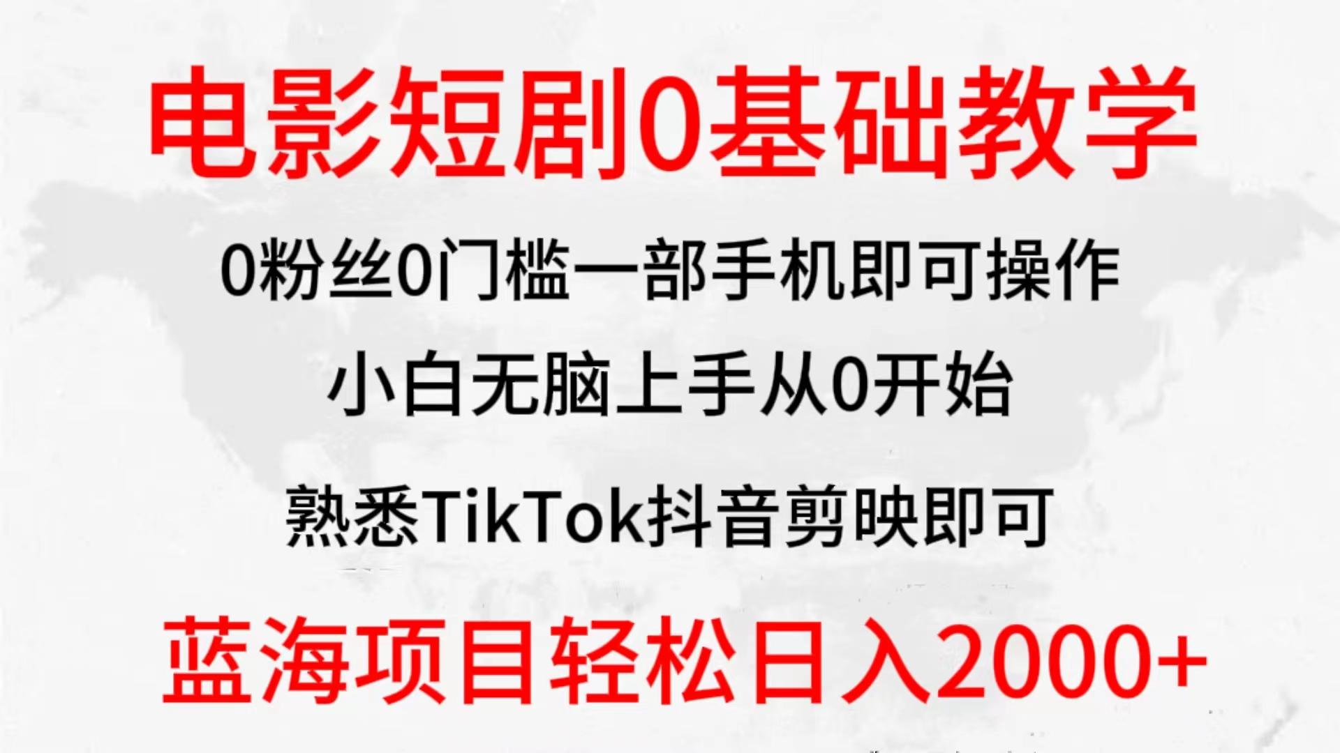 (9858期)2024全新蓝海赛道，电影短剧0基础教学，小白无脑上手，实现财务自由-谷进海小站