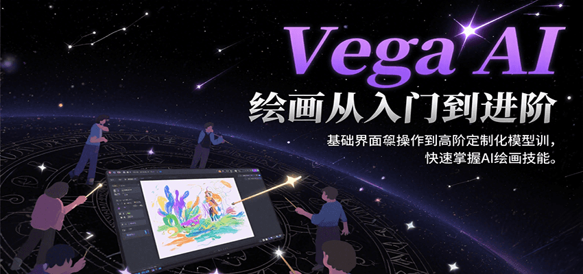 Vega AI绘画从入门到进阶，基础界面操作到高阶定制化模型训，快速掌握AI绘画技能-谷进海小站