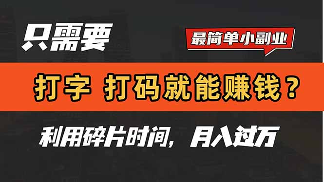 只需要打字，打码，就能赚钱？简单的赚钱小副业，利用碎片时间，月入过万-谷进海小站
