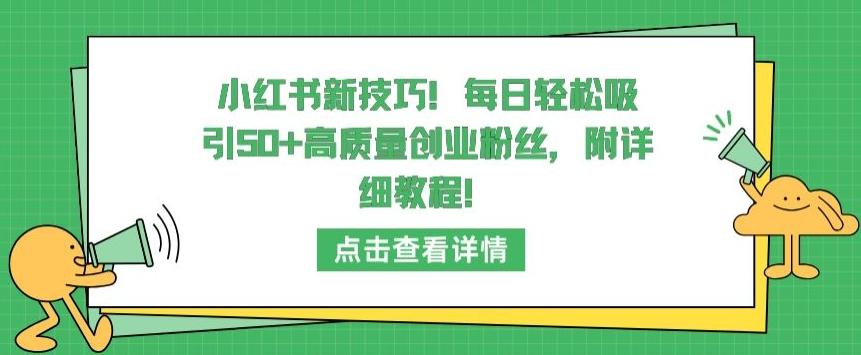 小红书新技巧，每日轻松吸引50+高质量创业粉丝，附详细教程【揭秘】-谷进海小站