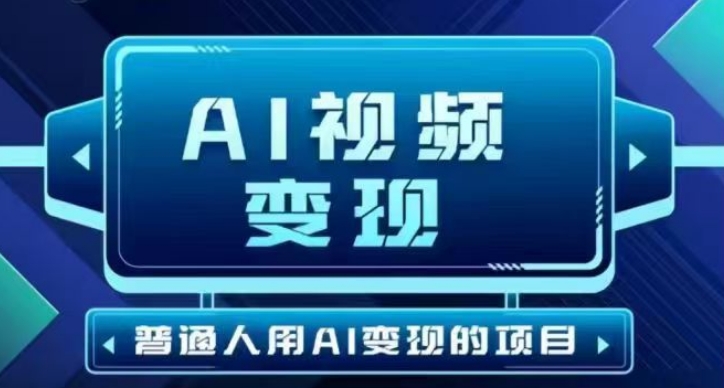 2025最新短视频玩法AI视频变现项目，AI一键生成，无需剪辑，当天单号收益30-300不等-谷进海小站