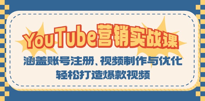 YouTube-营销实战课：涵盖账号注册、视频制作与优化，轻松打造爆款视频-谷进海小站