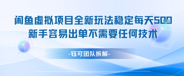 闲鱼虚拟项目全新玩法，稳定每天几张+ 新手容易出单不需要任何技术-谷进海小站