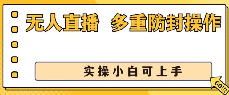 无人直播美女舞团2.0，不封号日入1k+，多重防封操作， 实操小白可上手【揭秘】-谷进海小站