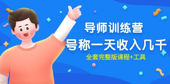 (9855期)最近很火的《导师训练营》号称一天收入几千(全套完整版课程+工具)-谷进海小站
