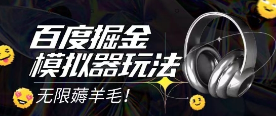2025最新百度掘金模拟器挂机玩法，单机一天打15.无任何成本即可无限薅羊毛打金，矩阵操作月入过1W【揭秘】-谷进海小站