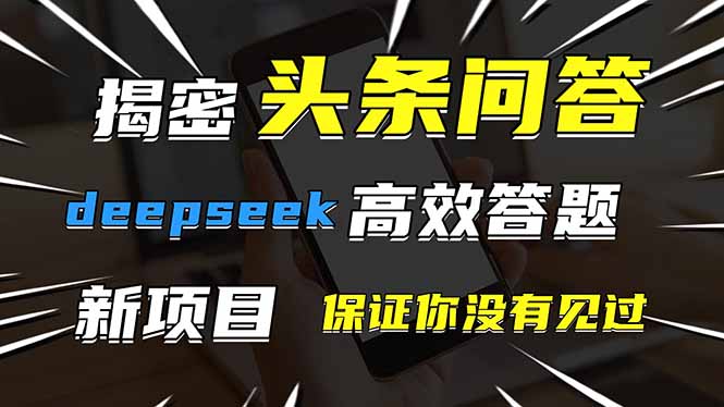 头条问答，刚出的新玩法！保证你没见过！用DeepSeek去高效答题，一个账…-谷进海小站
