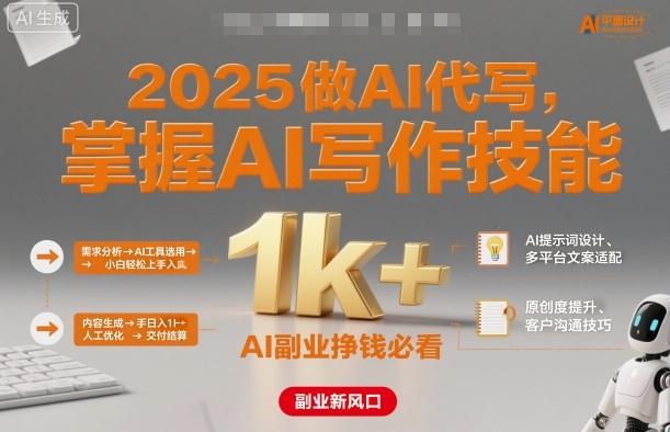 2025做AI代写，掌握AI写作技能，小白轻松上手日入1k+，AI副业挣钱必看-谷进海小站