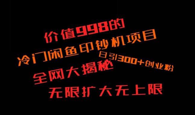 闲鱼流量印钞机项目大揭秘，日引300+创业粉，保姆级实操教程-谷进海小站