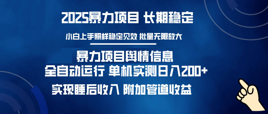 暴力项目舆情信息：多平台全自动运行 单机日入200+ 实现睡后收入-谷进海小站