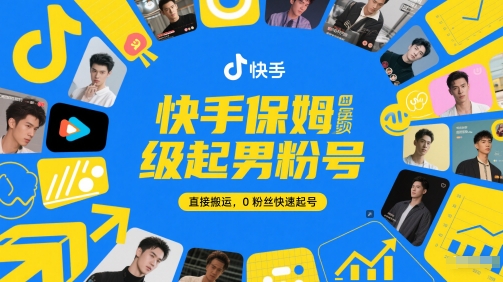 快手保姆级起男粉号，直接搬运，0粉丝快速起号-谷进海小站
