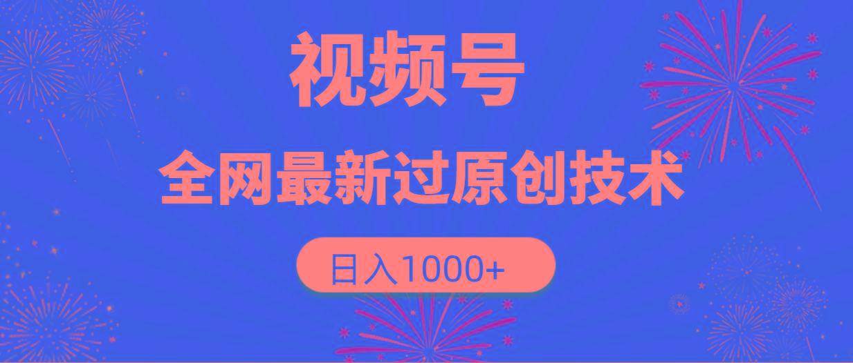 (9713期)视频号，全网最新过原创技术，日入1000+-谷进海小站