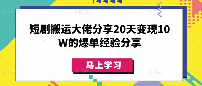 短剧搬运大佬分享20天变现10W的爆单经验分享-谷进海小站
