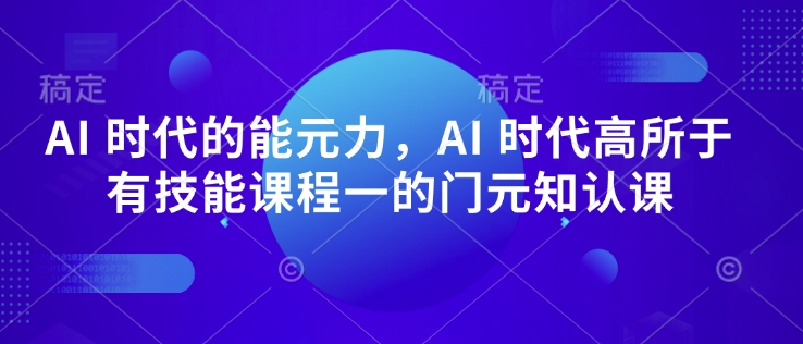AI 时代的‮能元‬力，AI 时代高‮所于‬有技能课程‮一的‬门元‮知认‬课-谷进海小站