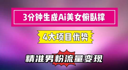 3分钟生成AI美女俯卧撑短视频：轻松起号，精准流量变现利器-谷进海小站