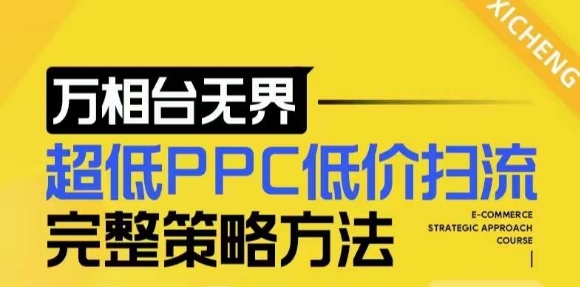【2024新版】万相台无界，超低PPC低价扫流完整策略方法，店铺核心选款和低价盈选款方法-谷进海小站