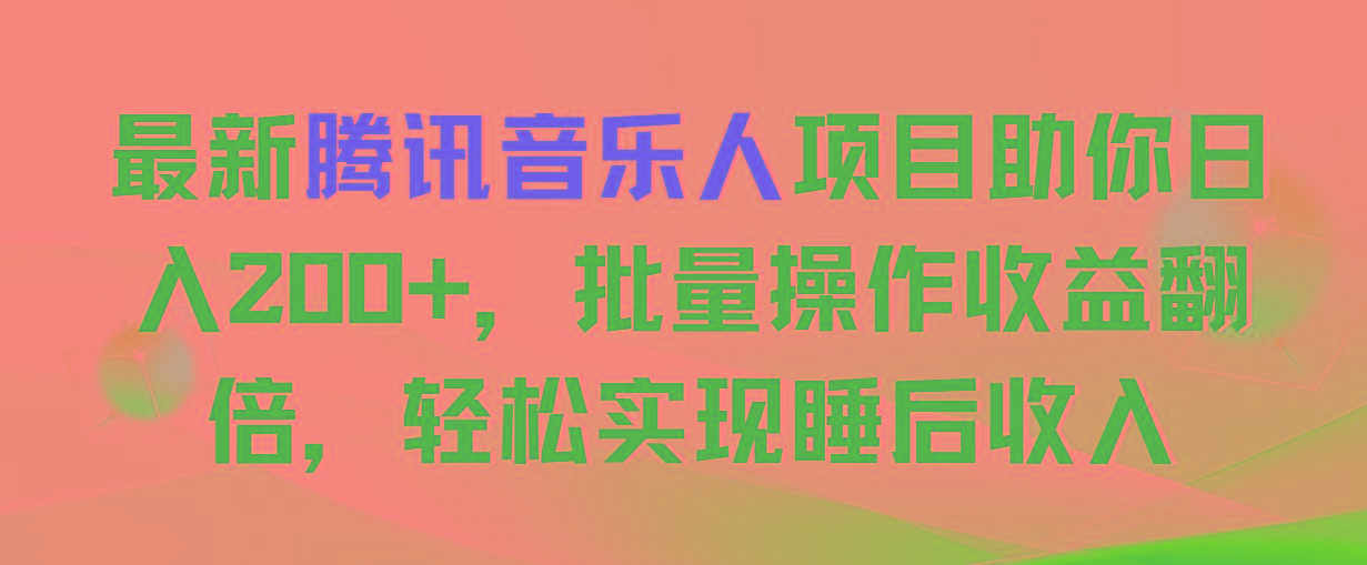 最新腾讯音乐人项目助你日入200+，批量操作收益翻倍，轻松实现睡后收入-谷进海小站