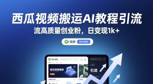 西瓜视频搬运AI教程引流高质量创业粉，日变现1k+【揭秘】-谷进海小站