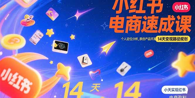 小红书虚拟电商速成课：个人定位分析，原创产品开发，14天变现路径规划-谷进海小站