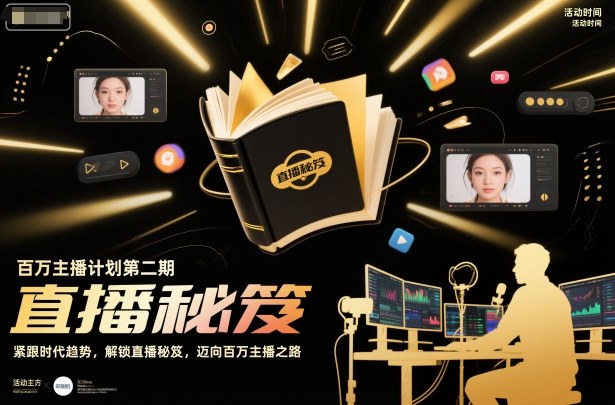 百万主播计划第二期，紧跟时代趋势，解锁直播秘笈，近向百万主播之路-谷进海小站