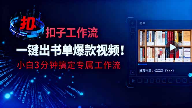 利用扣子工作流一键生成书单爆款视频，小白三分钟搞定专属工作流-谷进海小站