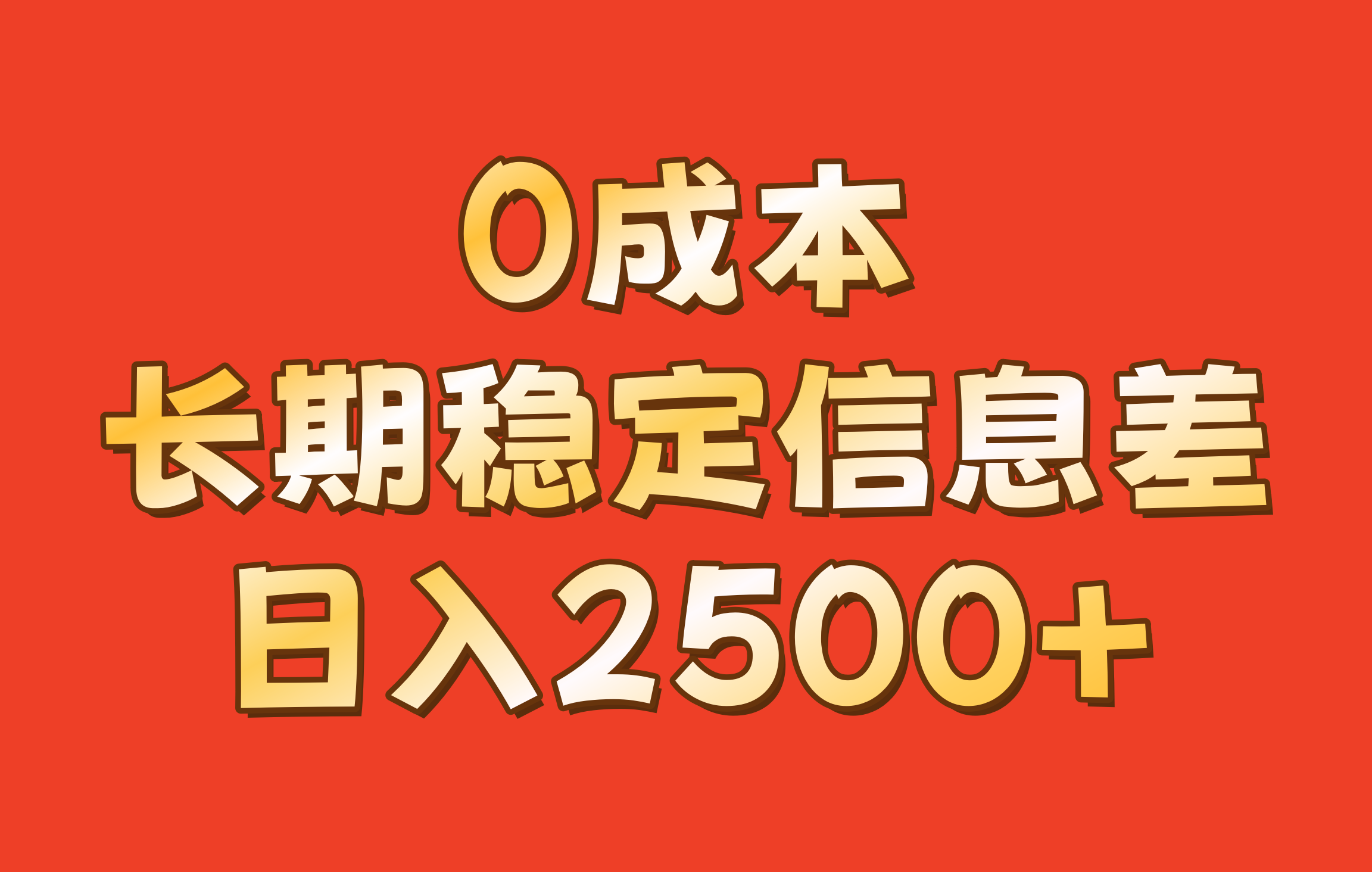 0成本,长期稳定信息差!!日入2500+-谷进海小站