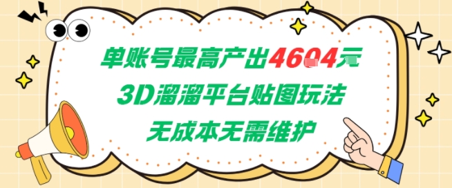 单账号最高产出4604，3D溜溜平台贴图玩法，无成本无需维护，兼职副业最稳项目-谷进海小站