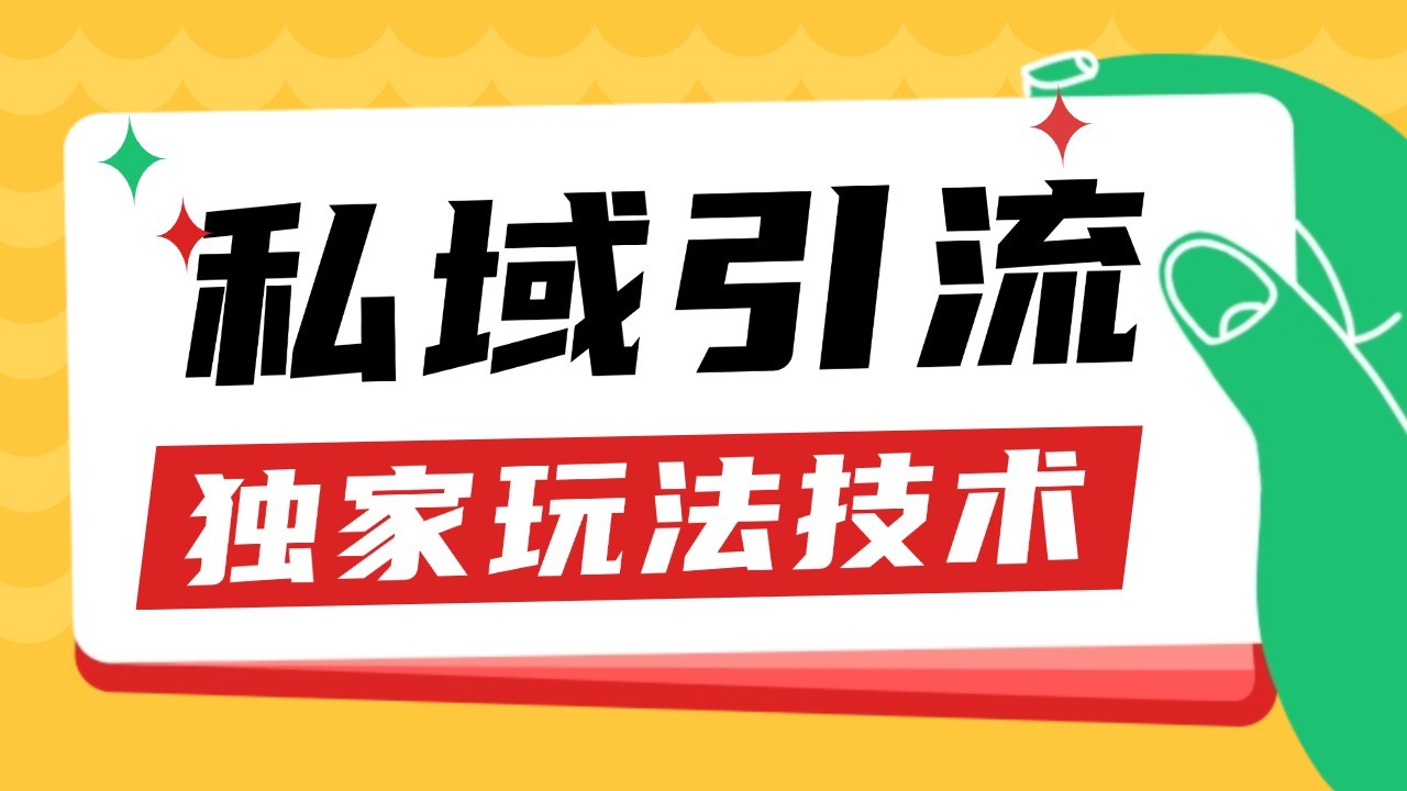 私域引流获客野路子玩法暴力获客 日引200+ 单日变现超3000+ 小白轻松上手-谷进海小站