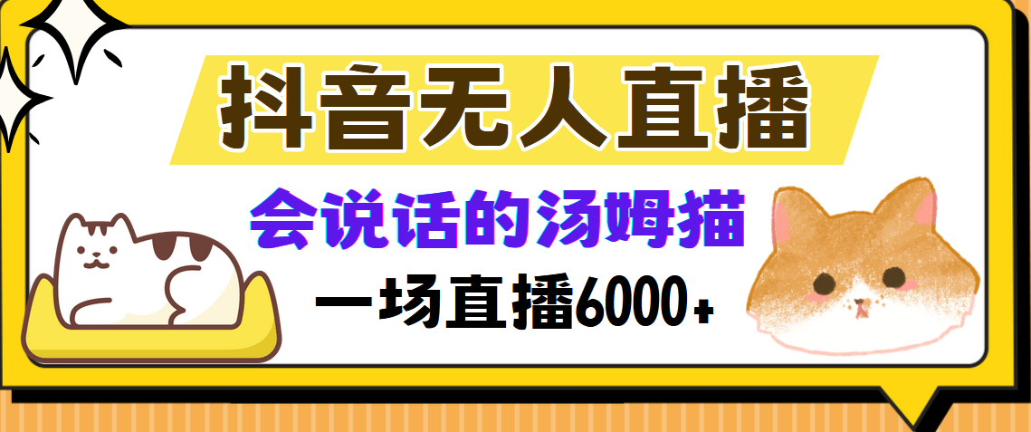 抖音无人直播，会说话的汤姆猫弹幕互动小游戏，两场直播6000+-谷进海小站