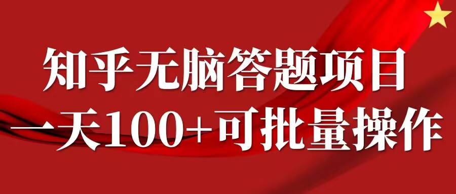 知乎答题项目，日入100+，时间自由，可批量操作【揭秘】-谷进海小站