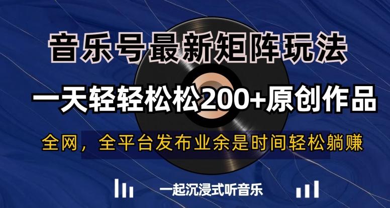 音乐号最新矩阵玩法，一天轻轻松松200+原创作品【揭秘】-谷进海小站