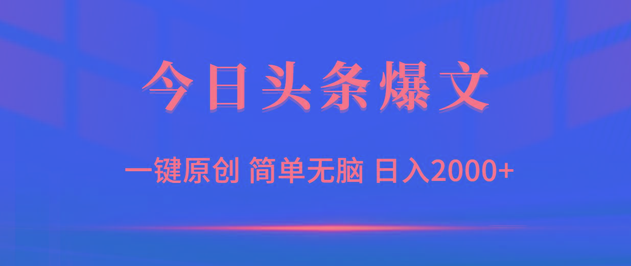 (9953期)今日头条爆文，一键原创，简单无脑，日入2000+-谷进海小站