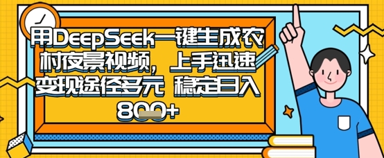 2025怀旧热门赛道，用DeepSeek制作夜晚农村视频，一部手机，操作简单，变现多元，稳定日入数张-谷进海小站